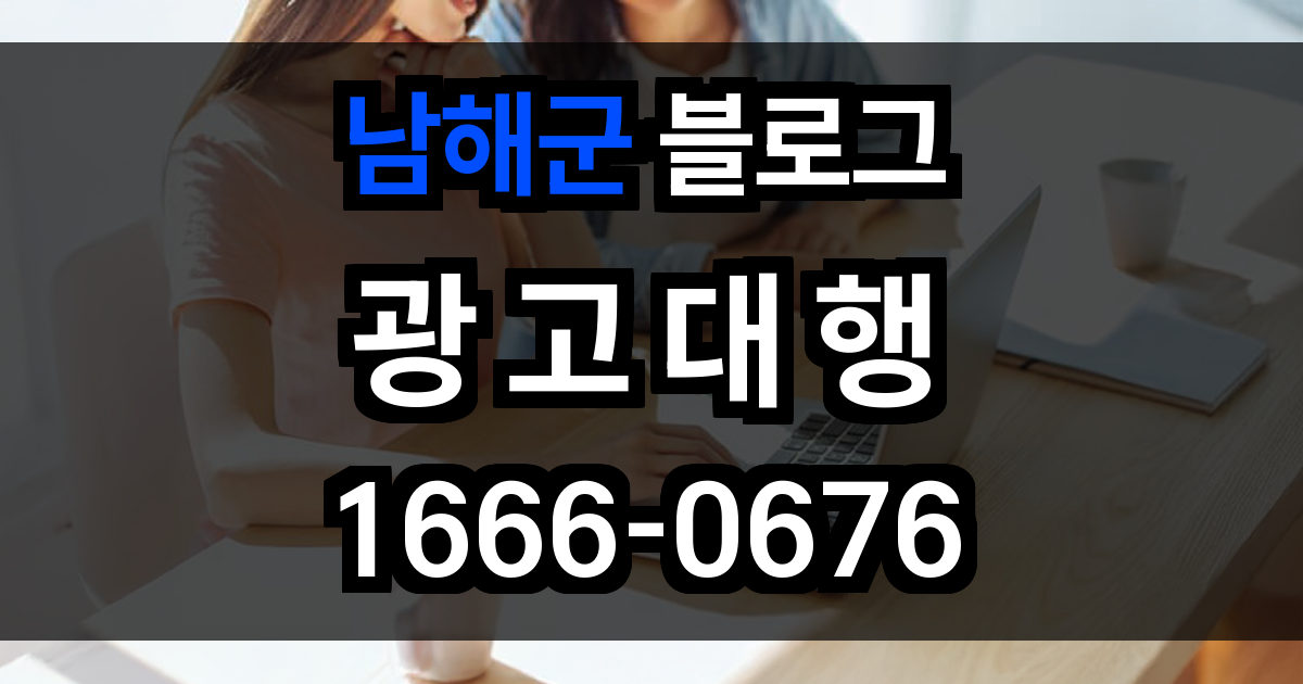 남해군 블로그 광고