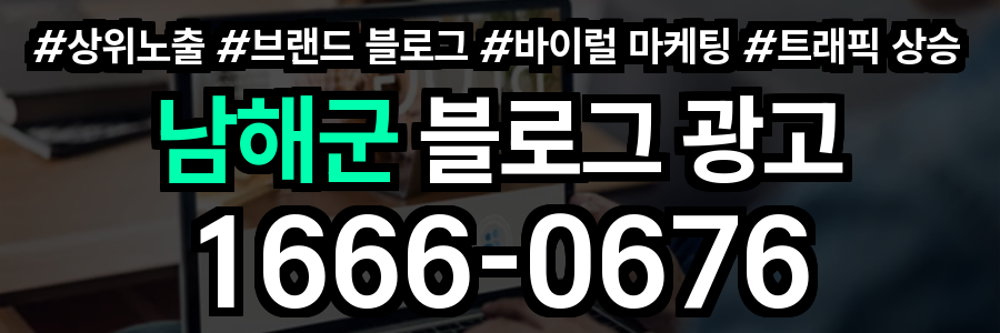 남해군 블로그 광고