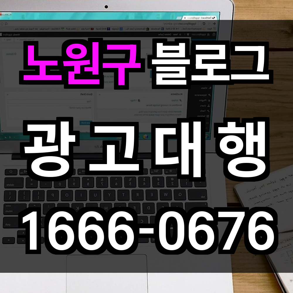 노원구 블로그 광고