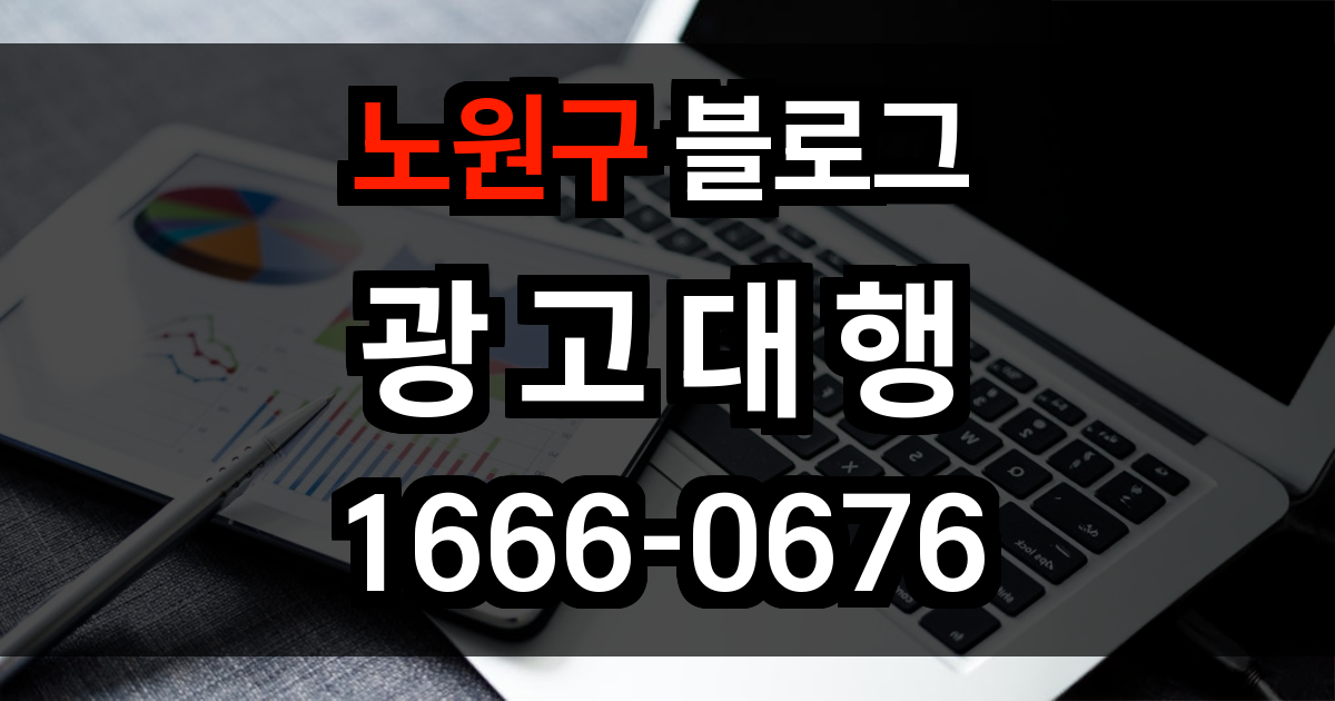 노원구 블로그 광고