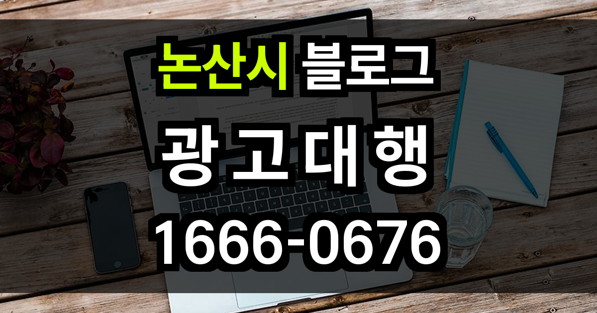 논산시 블로그 광고