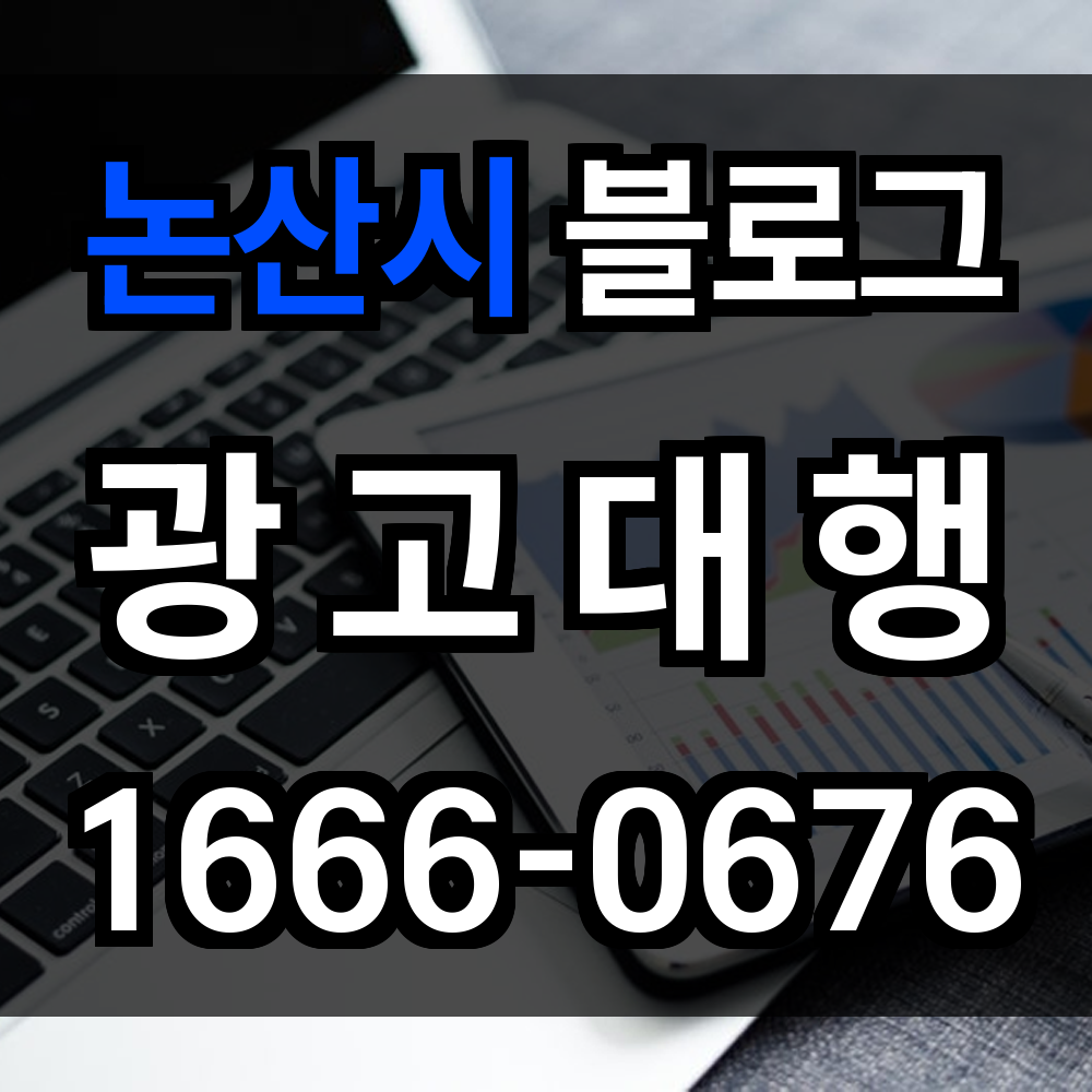 논산시 블로그 광고