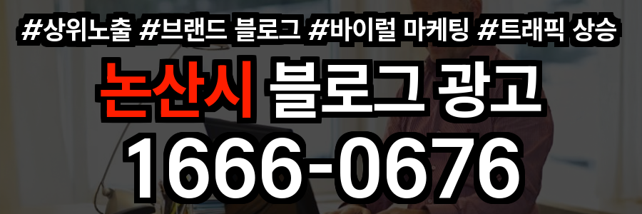 논산시 블로그 광고