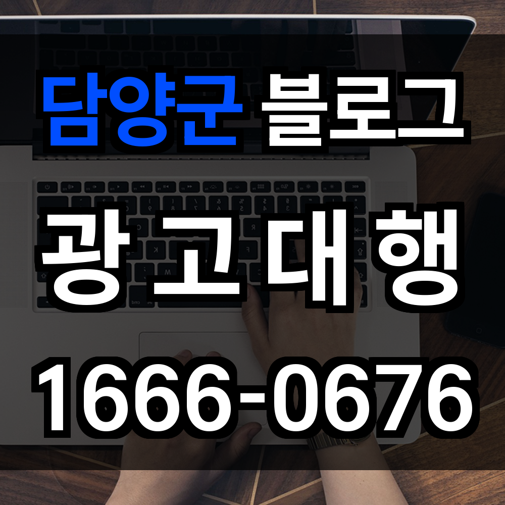 담양군 블로그 광고
