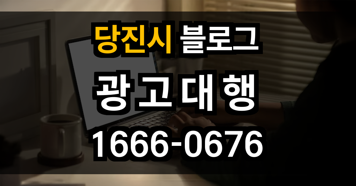 당진시 블로그 광고