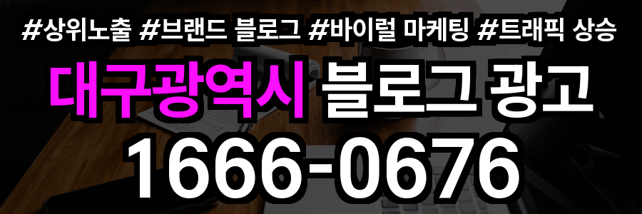 대구광역시 블로그 광고