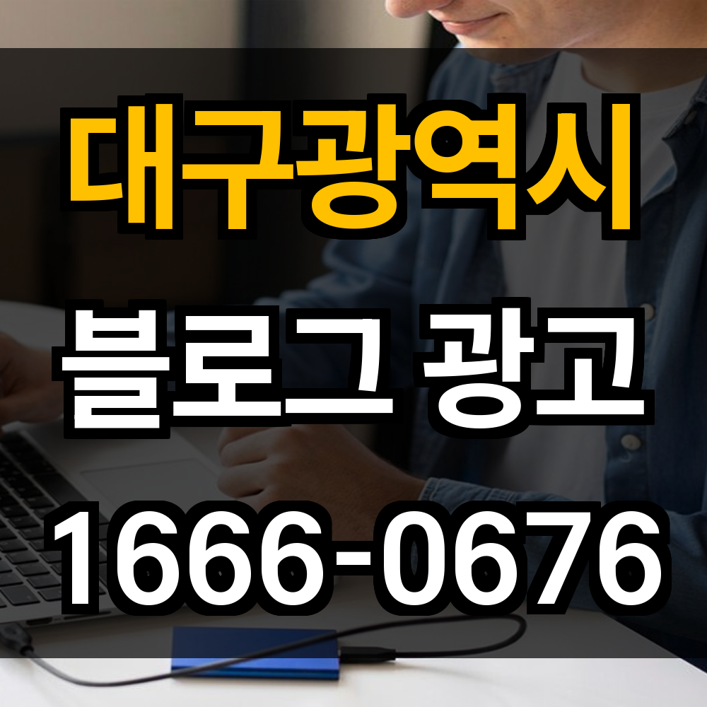 대구광역시 블로그 광고
