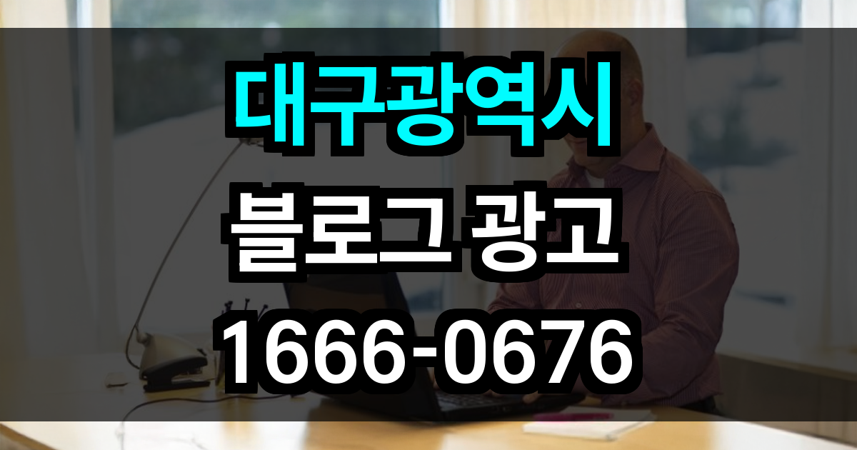 대구광역시 블로그 광고