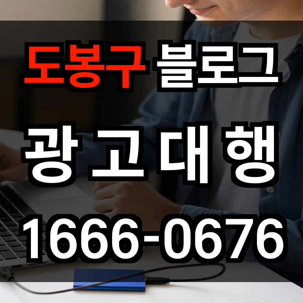 도봉구 블로그 광고