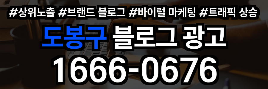 도봉구 블로그 광고