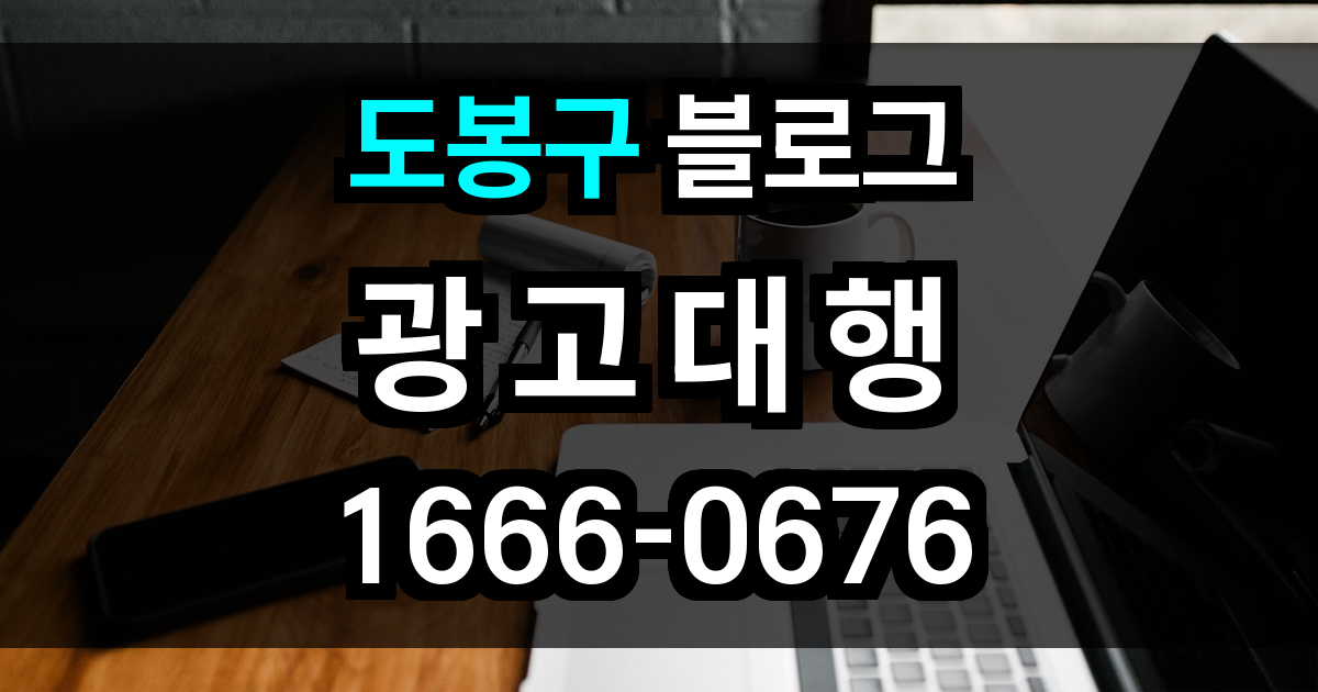 도봉구 블로그 광고