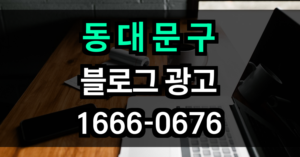 동대문구 블로그 광고