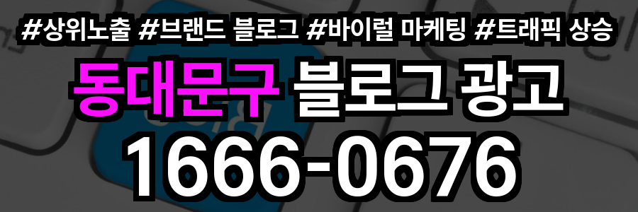 동대문구 블로그 광고