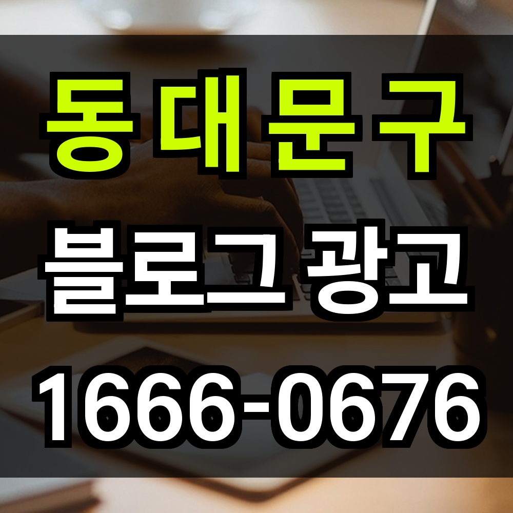동대문구 블로그 광고