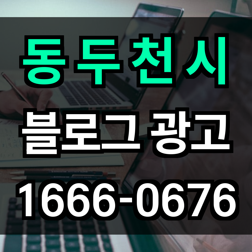동두천시 블로그 광고