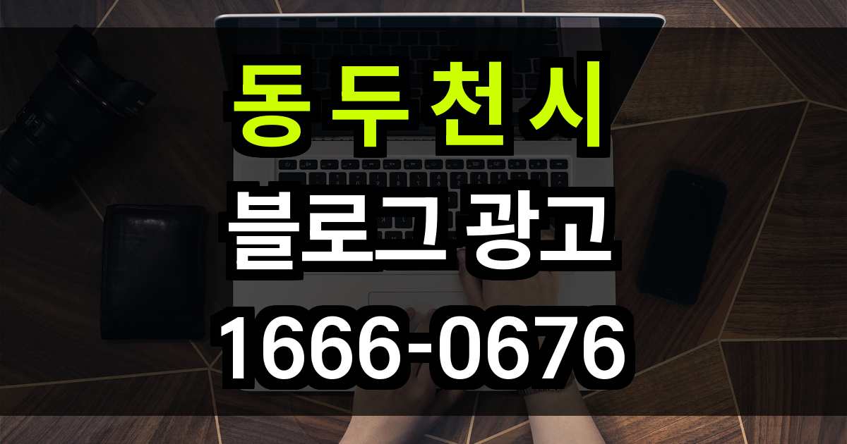 동두천시 블로그 광고