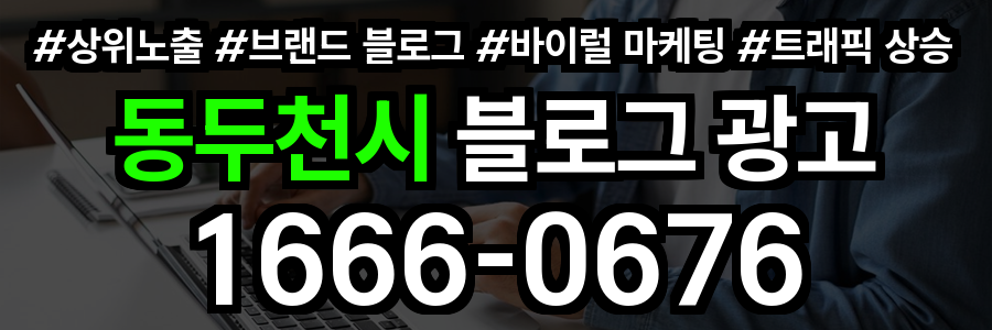 동두천시 블로그 광고