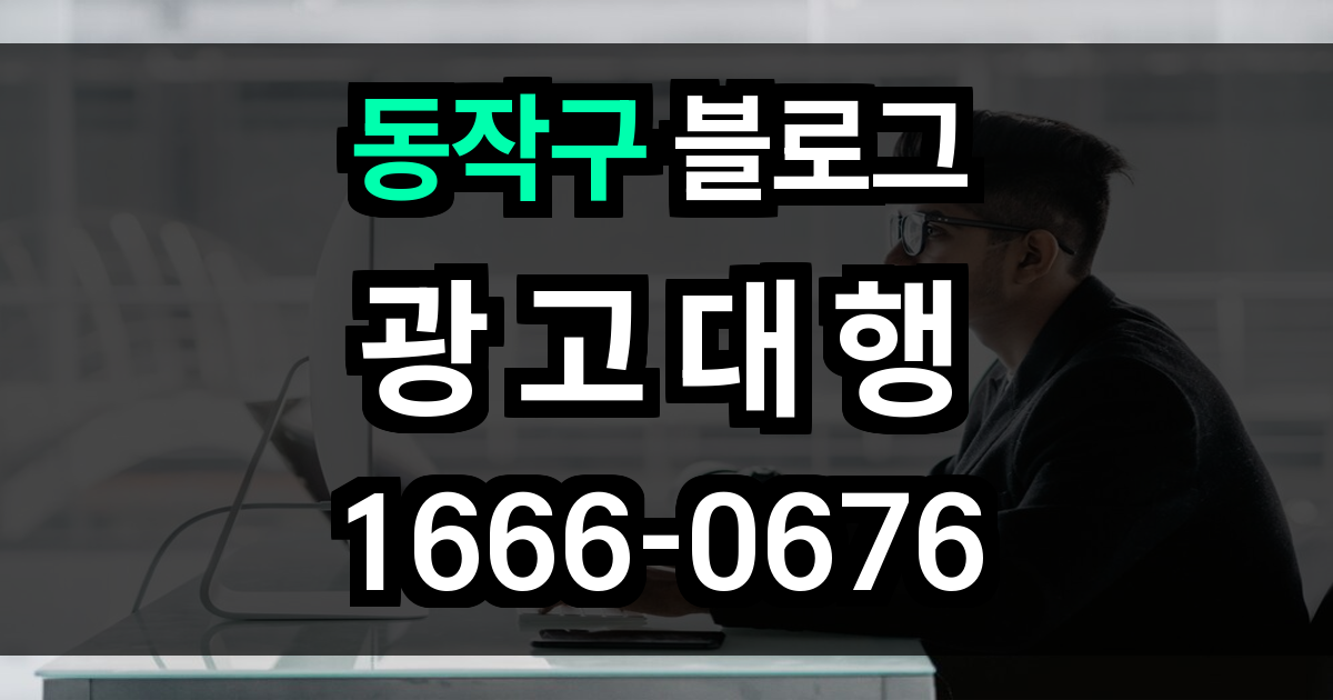 동작구 블로그 광고