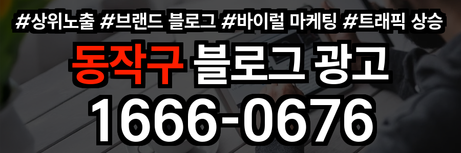 동작구 블로그 광고
