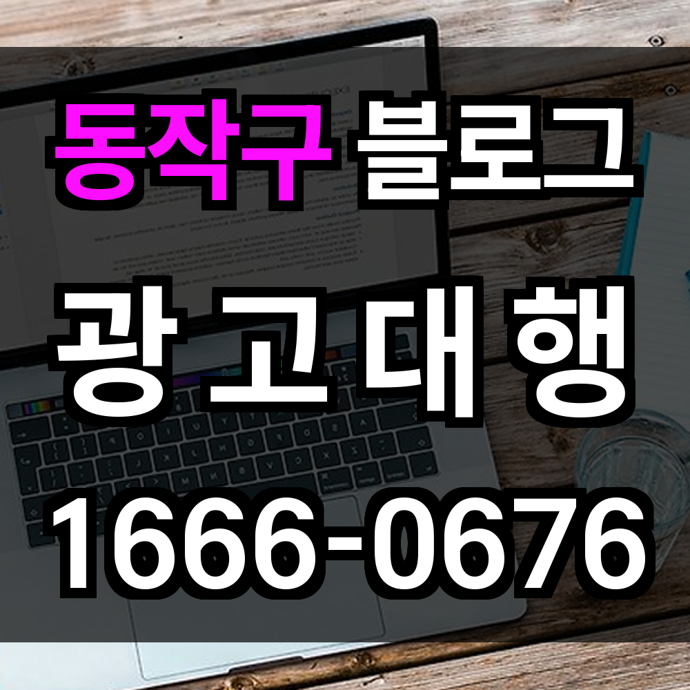 동작구 블로그 광고