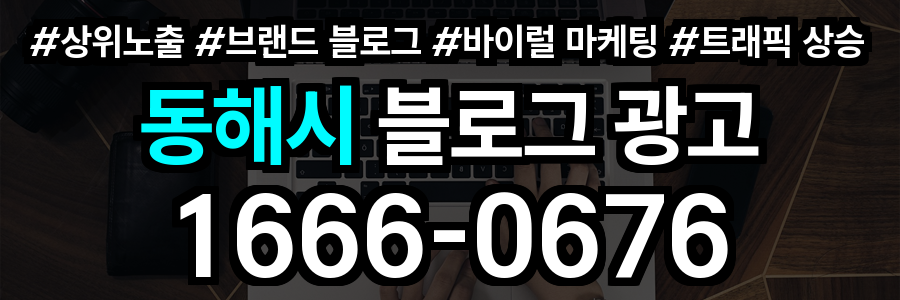 동해시 블로그 광고