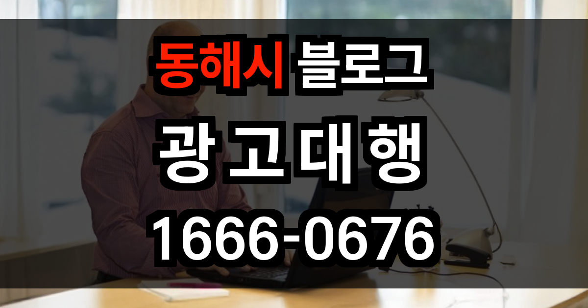 동해시 블로그 광고