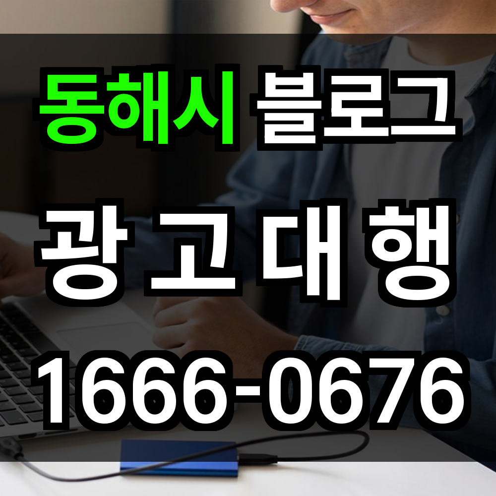동해시 블로그 광고