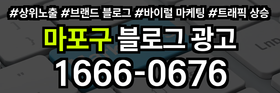 마포구 블로그 광고