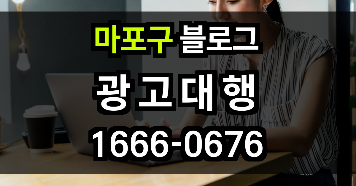 마포구 블로그 광고