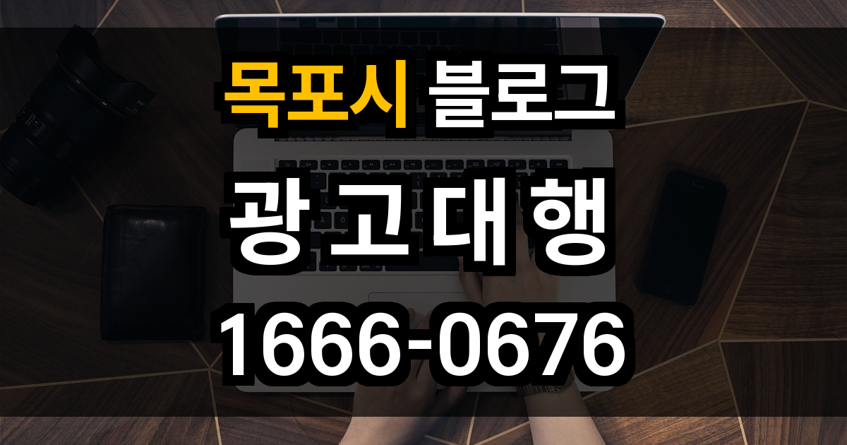 목포시 블로그 광고