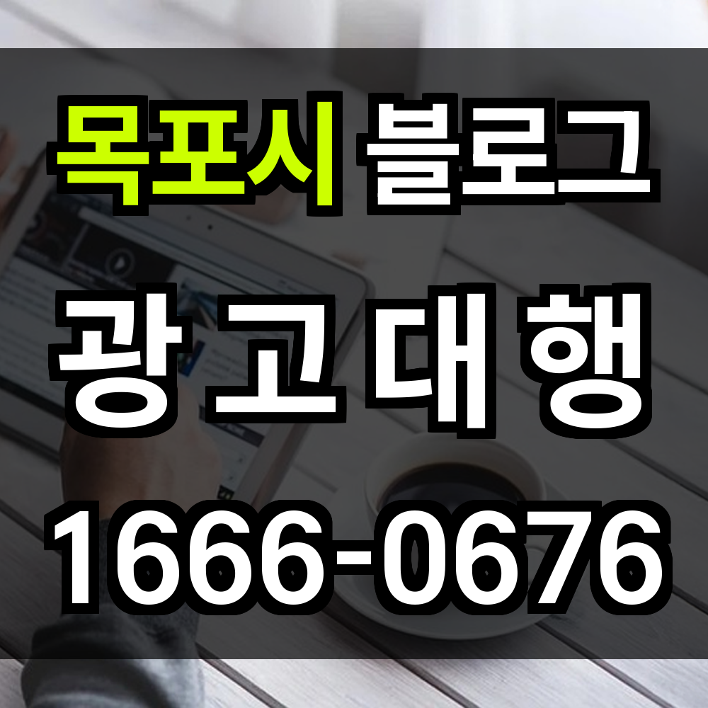 목포시 블로그 광고