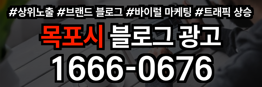 목포시 블로그 광고