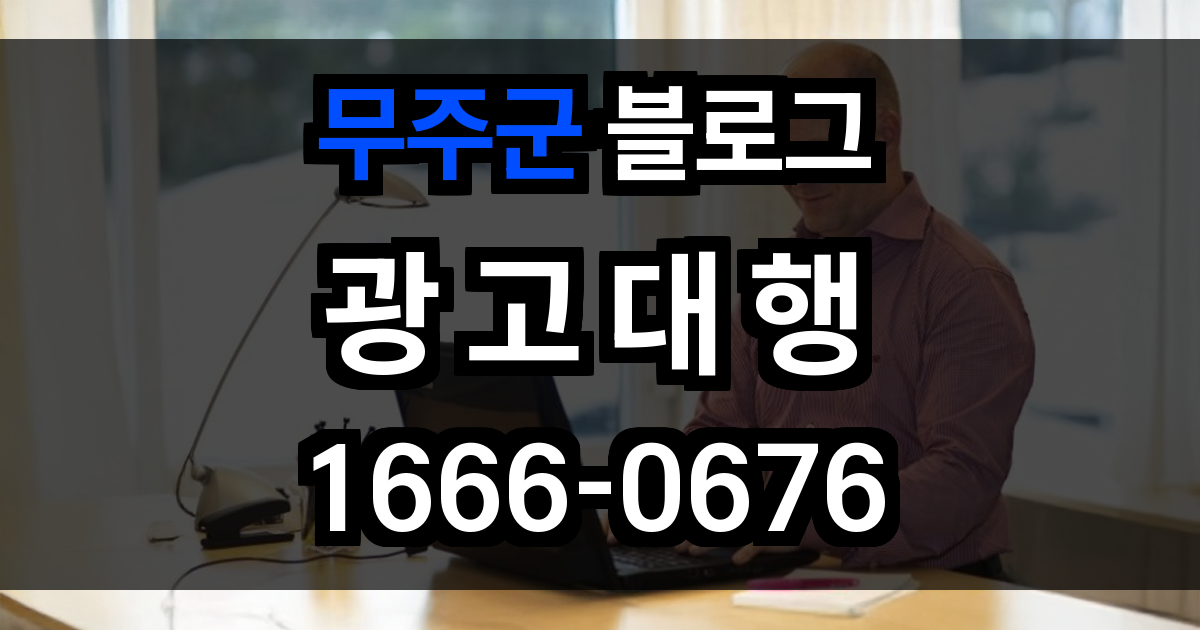 무주군 블로그 광고