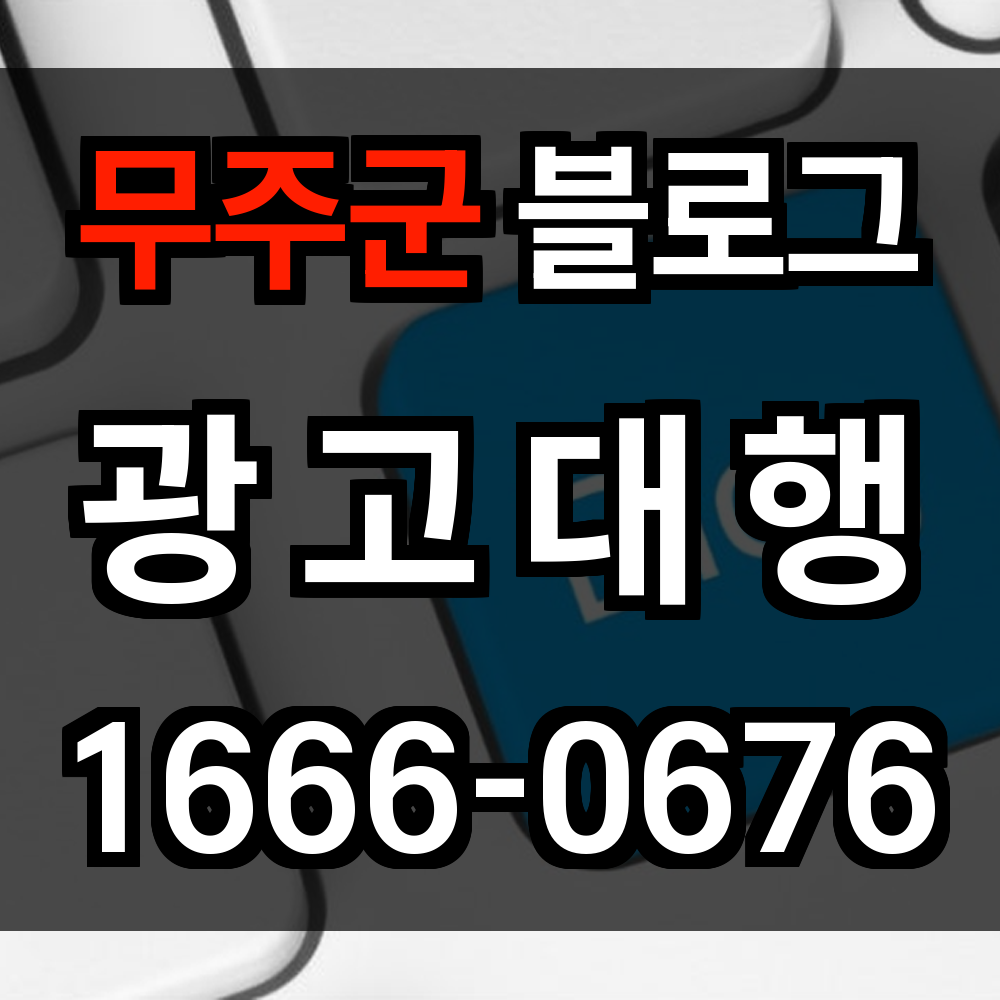 무주군 블로그 광고