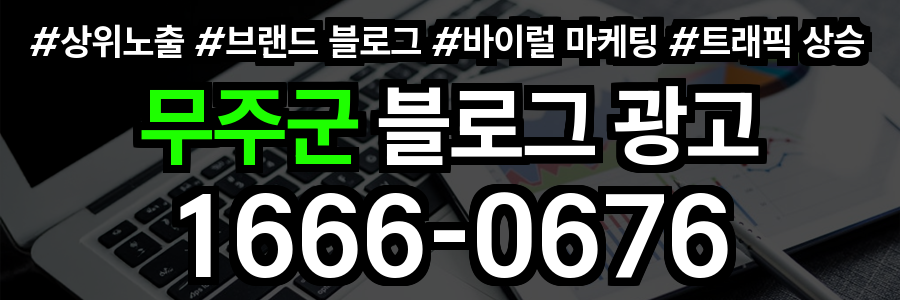 무주군 블로그 광고