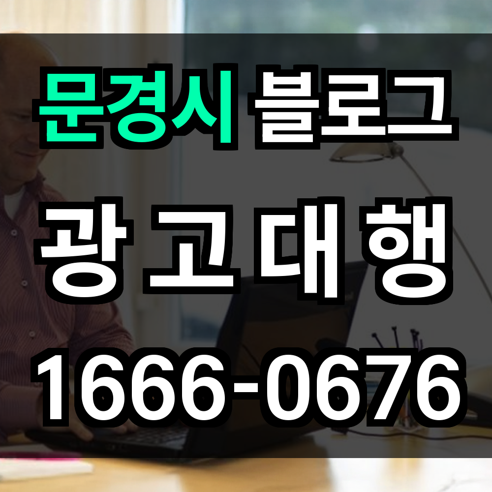 문경시 블로그 광고