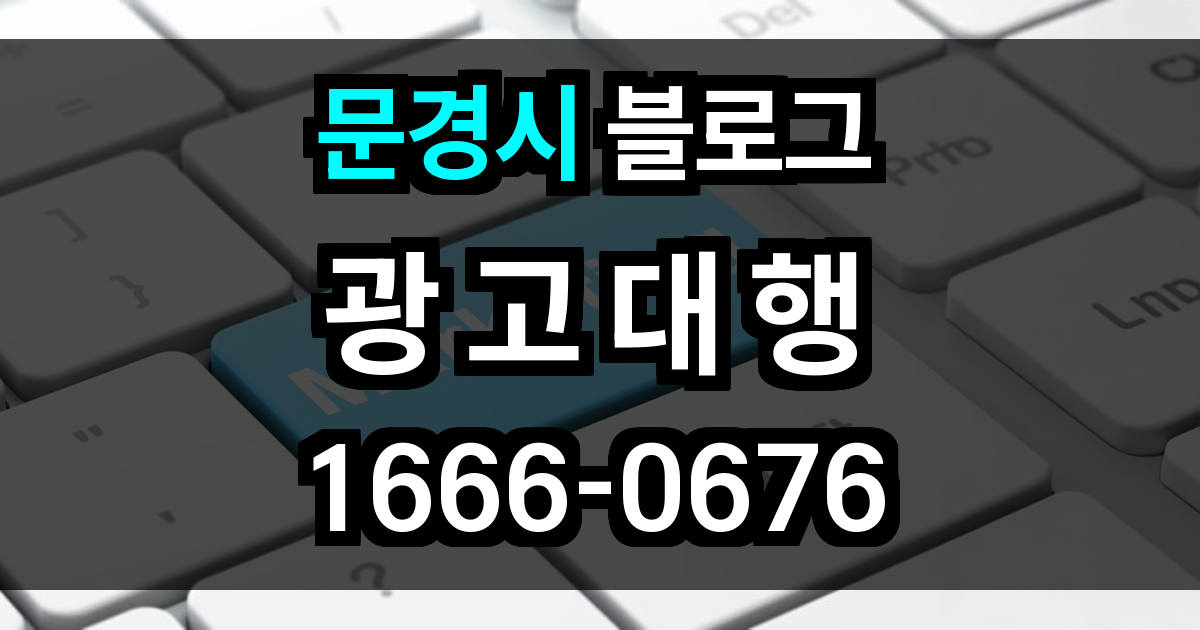문경시 블로그 광고