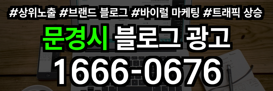 문경시 블로그 광고