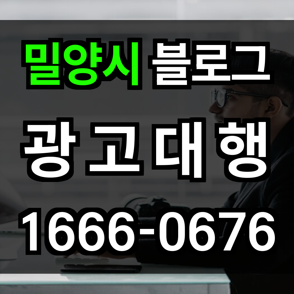 밀양시 블로그 광고