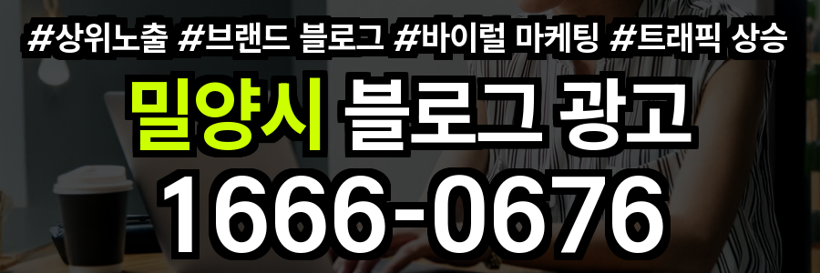 밀양시 블로그 광고
