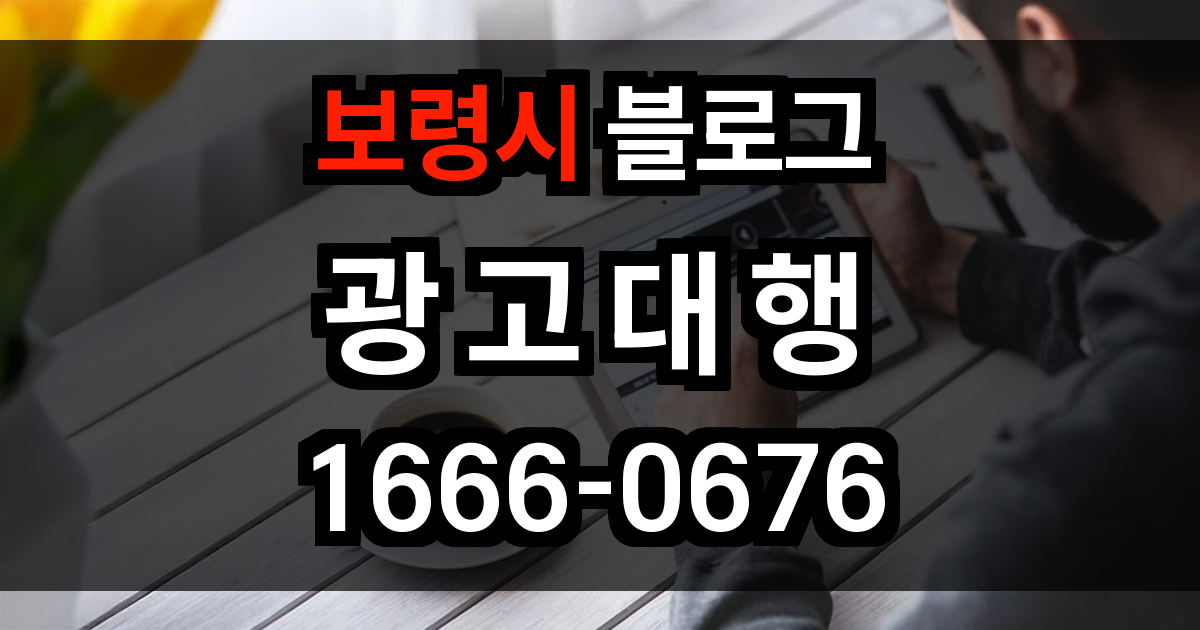 보령시 블로그 광고