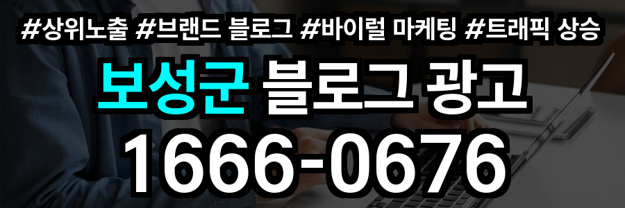 보성군 블로그 광고