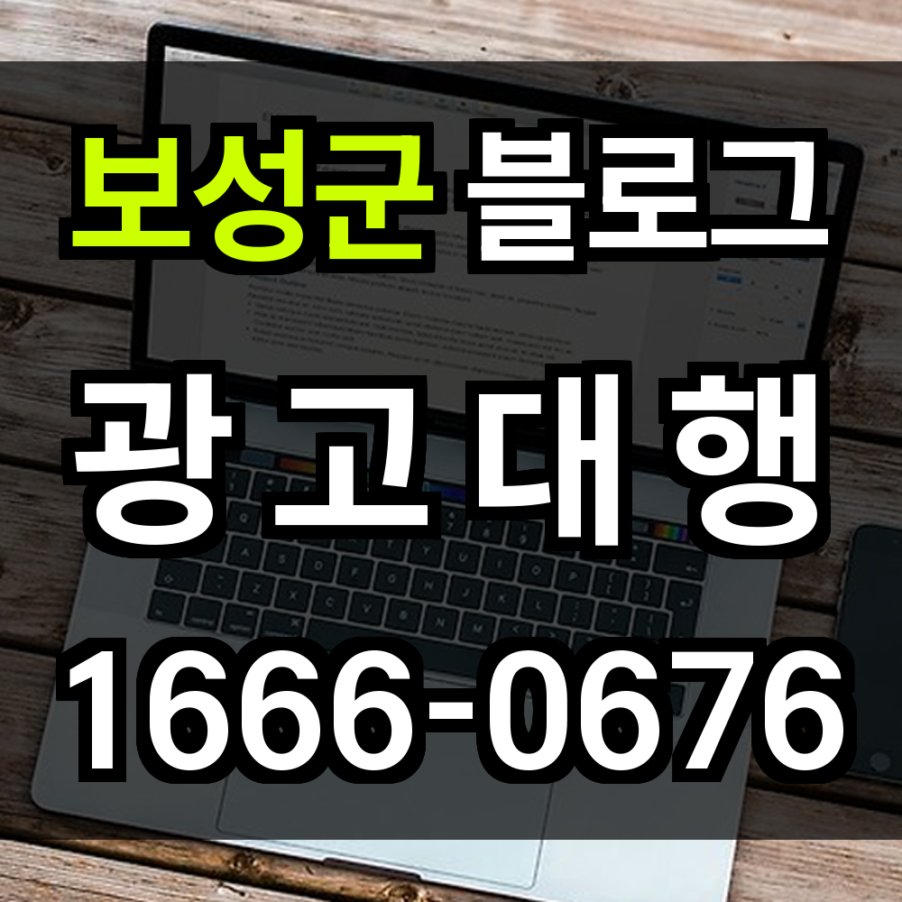보성군 블로그 광고