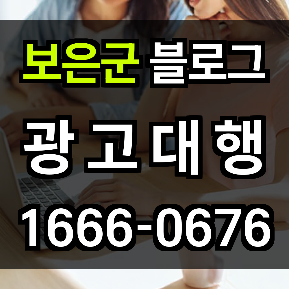 보은군 블로그 광고