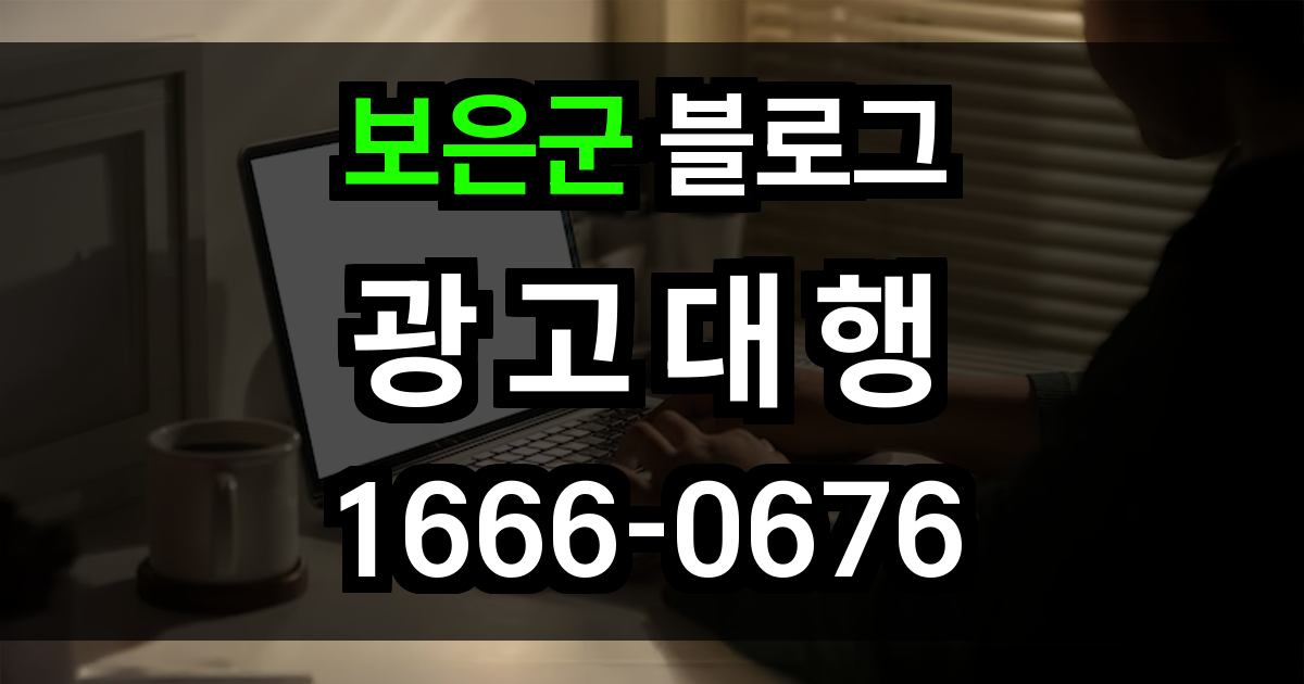 보은군 블로그 광고
