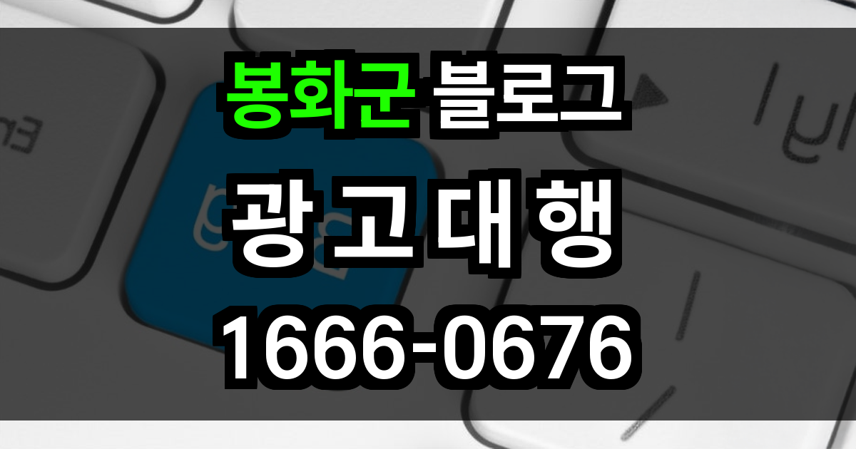 봉화군 블로그 광고