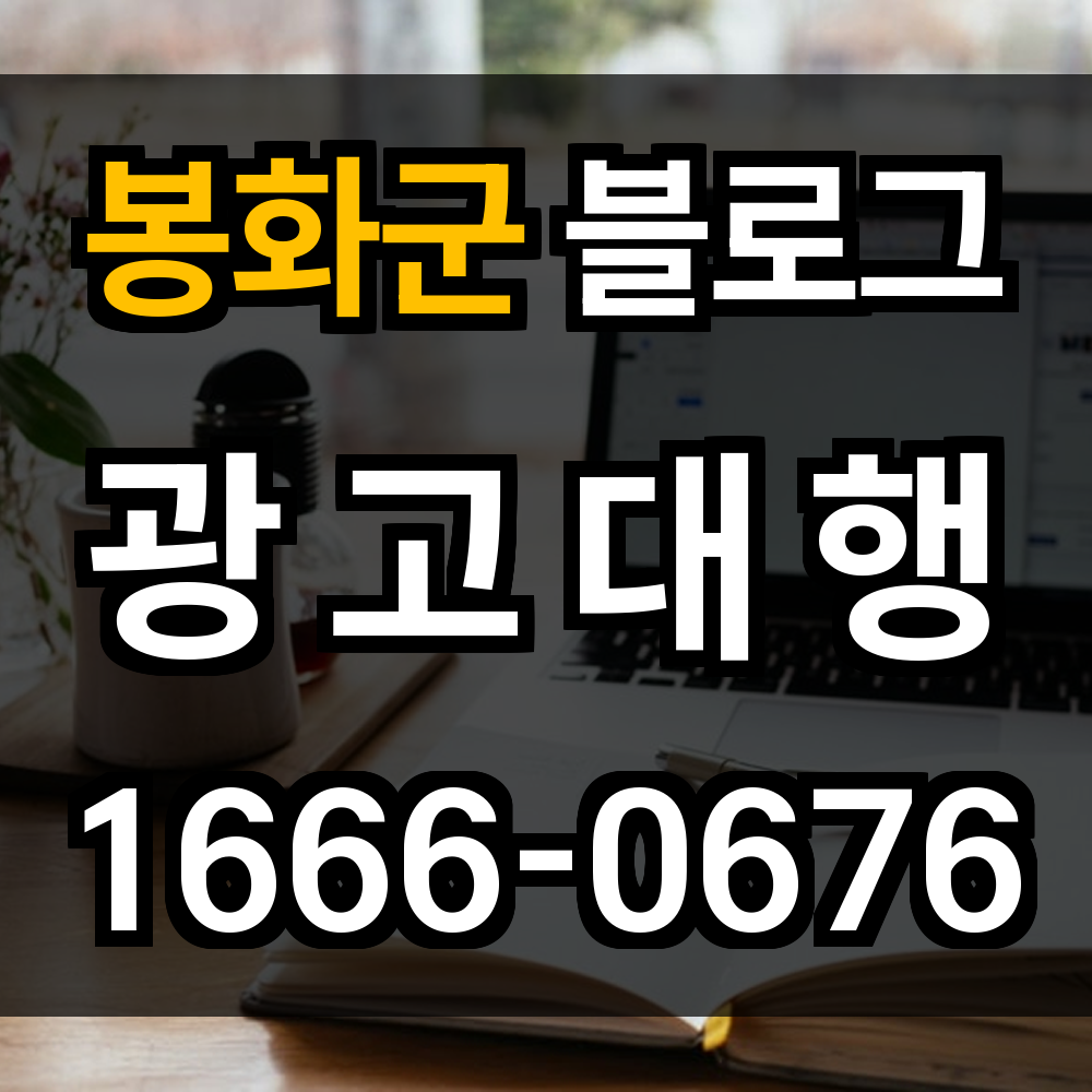 봉화군 블로그 광고