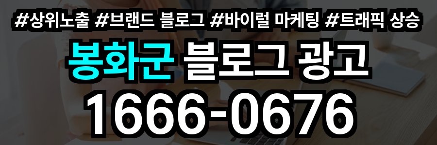 봉화군 블로그 광고