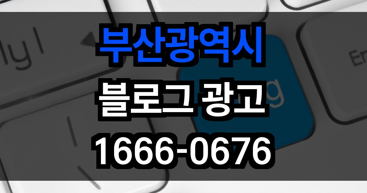 부산광역시 블로그 광고