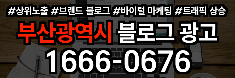 부산광역시 블로그 광고